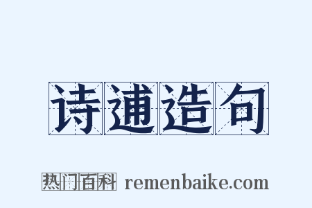 诗逋造句是什么意思的图片